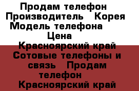 Продам телефон › Производитель ­ Корея › Модель телефона ­ LG E-612 › Цена ­ 5 000 - Красноярский край Сотовые телефоны и связь » Продам телефон   . Красноярский край